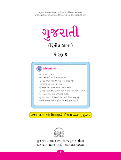GSEB Standard 8 Gujarati Second Language Textbook PDF Download Gujarati Medium